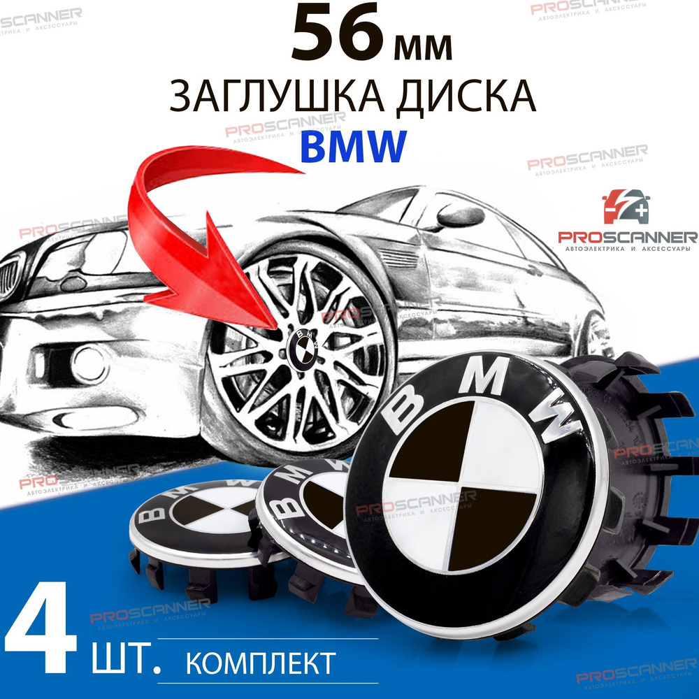 Колпачки, заглушки на литой диск колеса для BMW БМВ 56 мм 36136850834 -  комплект 4 штуки, черно-белый - купить по выгодным ценам в  интернет-магазине OZON (442909715)