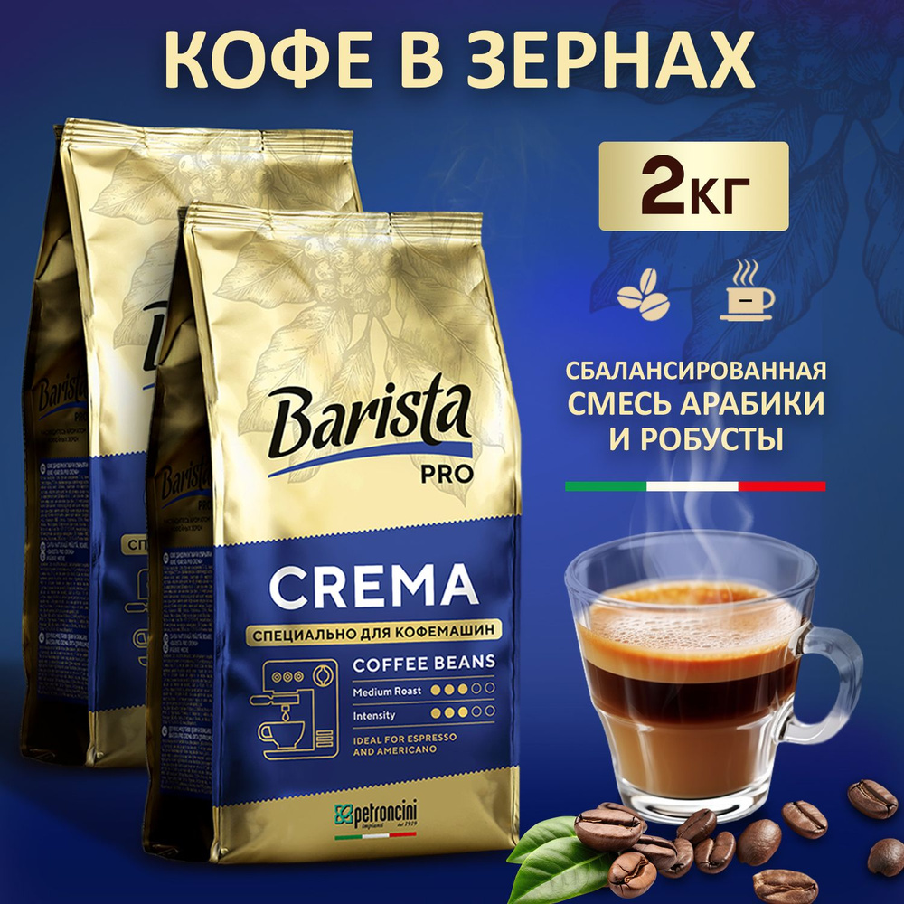 Кофе в зернах 2 кг Barista PRO CREMA средней обжарки. Две упаковки по 1 кг. Для кофемашин. Арабика и #1