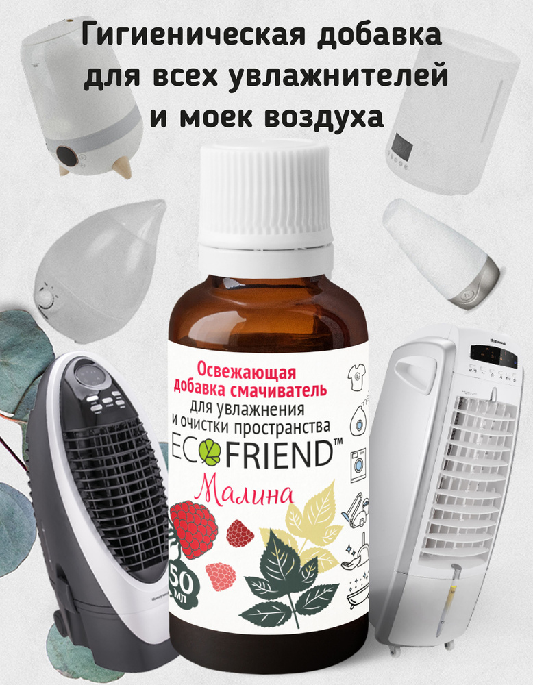 Гигиеническая добавка в увлажнитель воздуха ECOFRIEND "Малина+" аксессуар для увлажнителей и моек воздуха #1