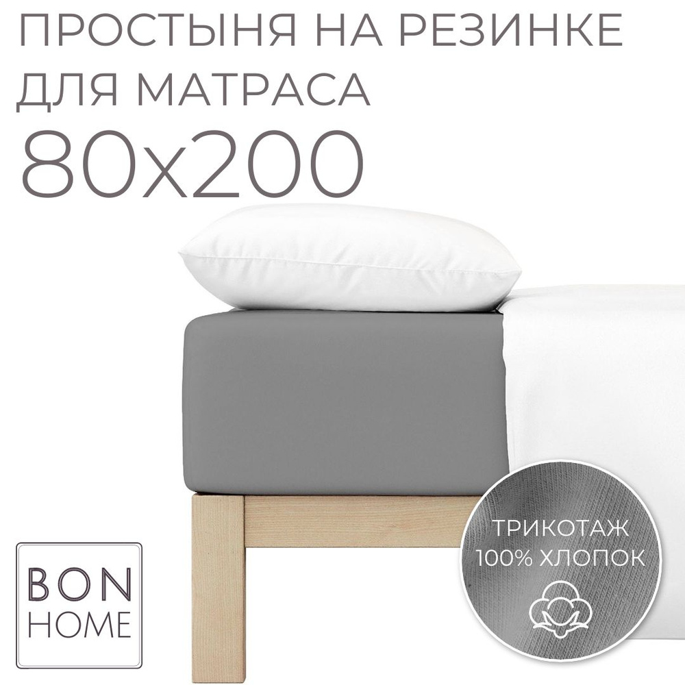 Простыня на резинке для кровати 80х200, трикотаж 100% хлопок (серый)  #1