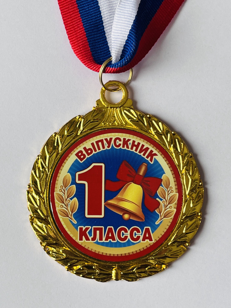 Медаль подарочная металлическая " Выпускник 1 класса" #1