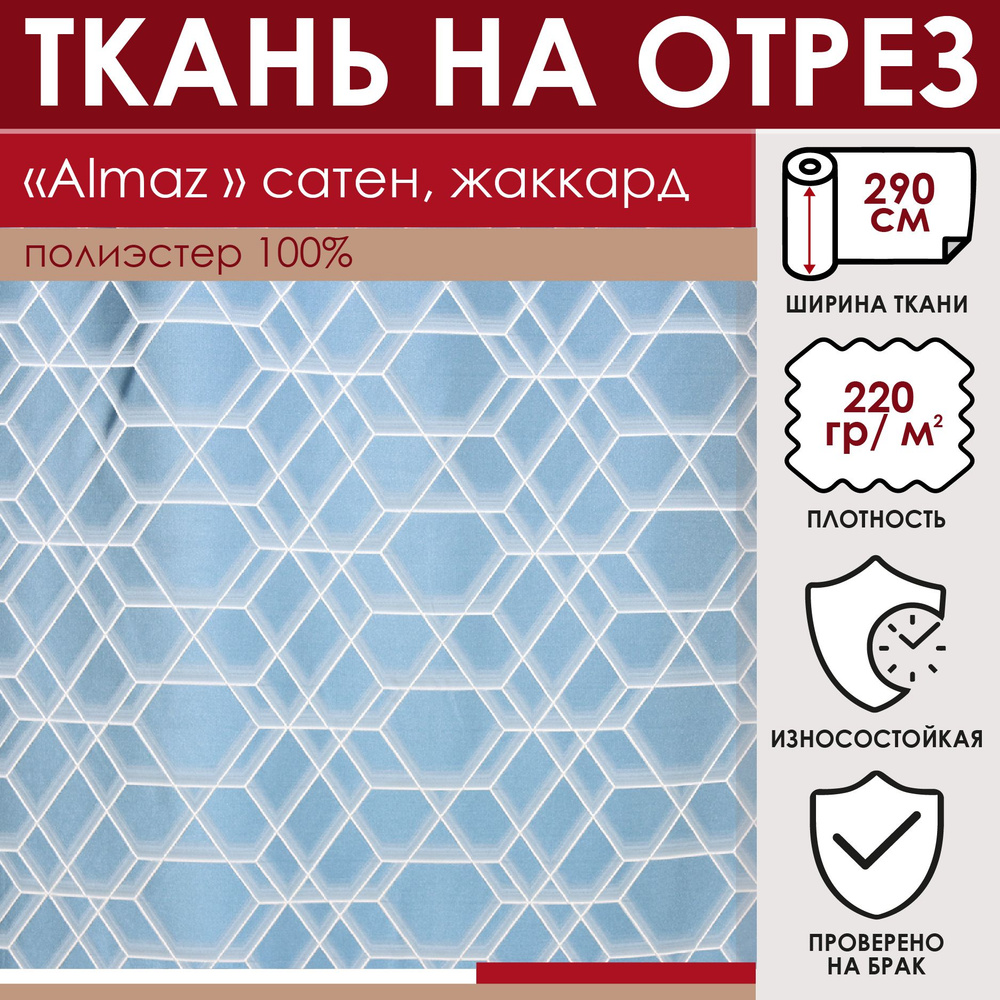 Отрезная ткань для штор рукоделия и шитья 290 см метражом Almaz цвет голубой сатен с вышивкой 100% полиэстер #1