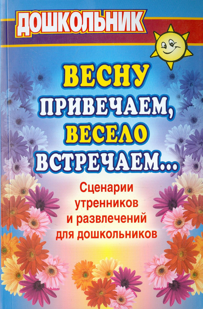 Весну привечаем, весело встречаем. Сценарии утренников и развлечений для дошкольников | Попова Галина #1