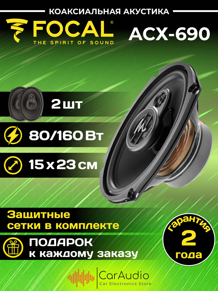 Автомобильная акустика FOCAL Auditor ACX-690 6х9" #1