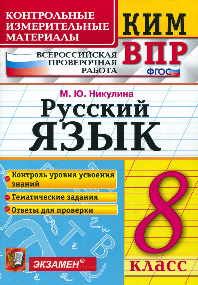 ВПР. Русский язык. 8 класс. Контрольные измерительные материалы. ФГОС | Никулина Марина Юрьевна  #1