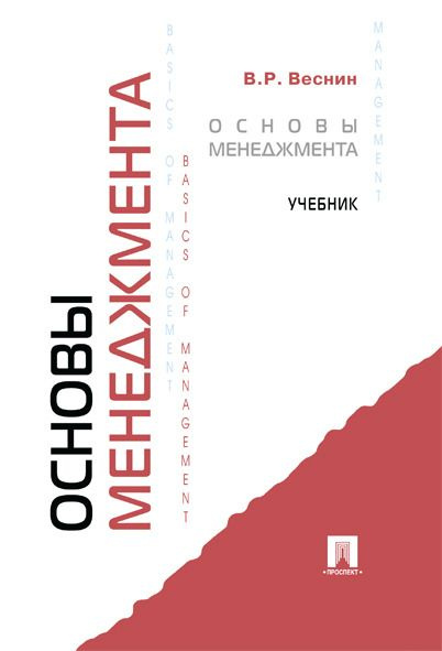 Основы менеджмента. | Веснин Владимир Рафаилович #1