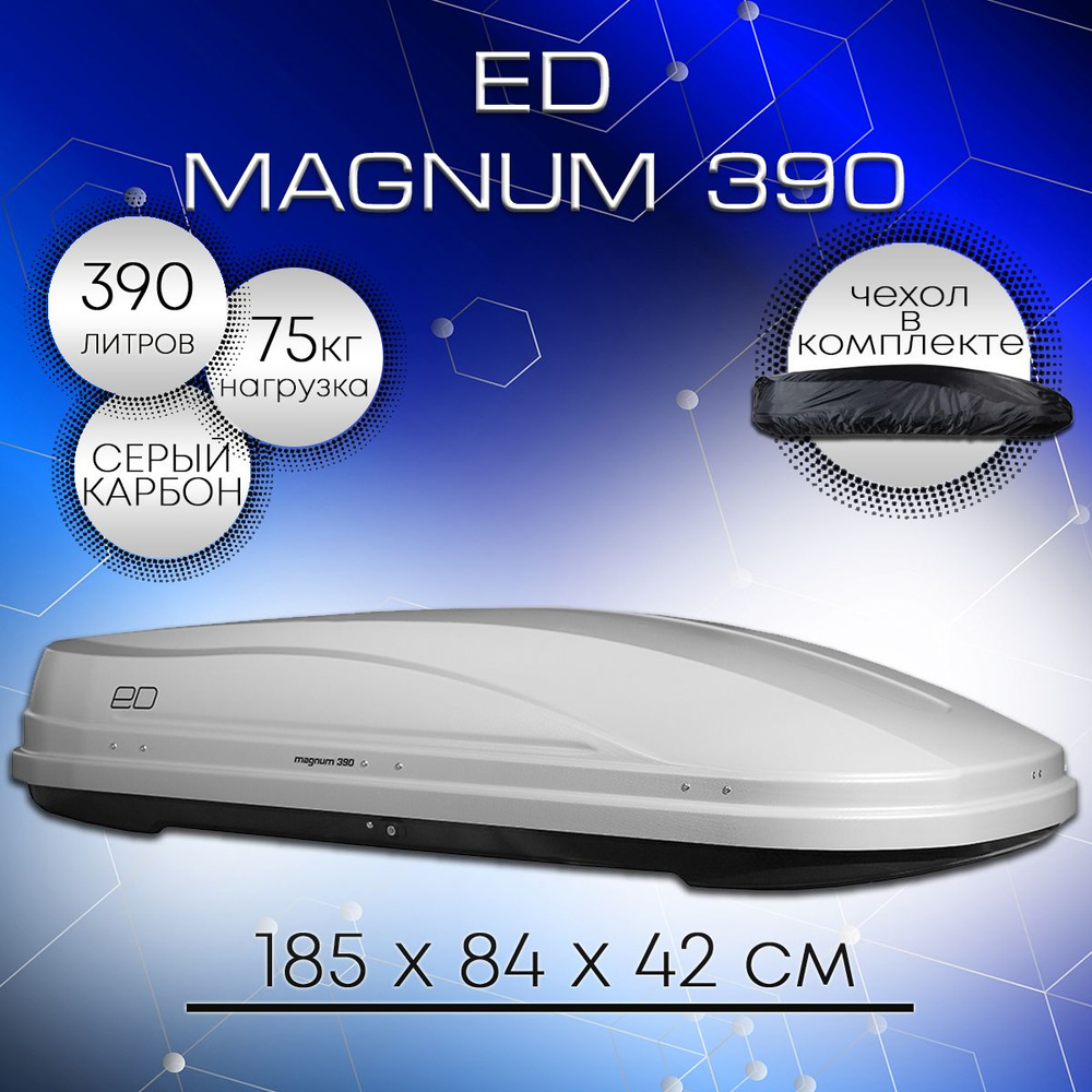 Автобокс ED Магнум 390 серый карбон #1