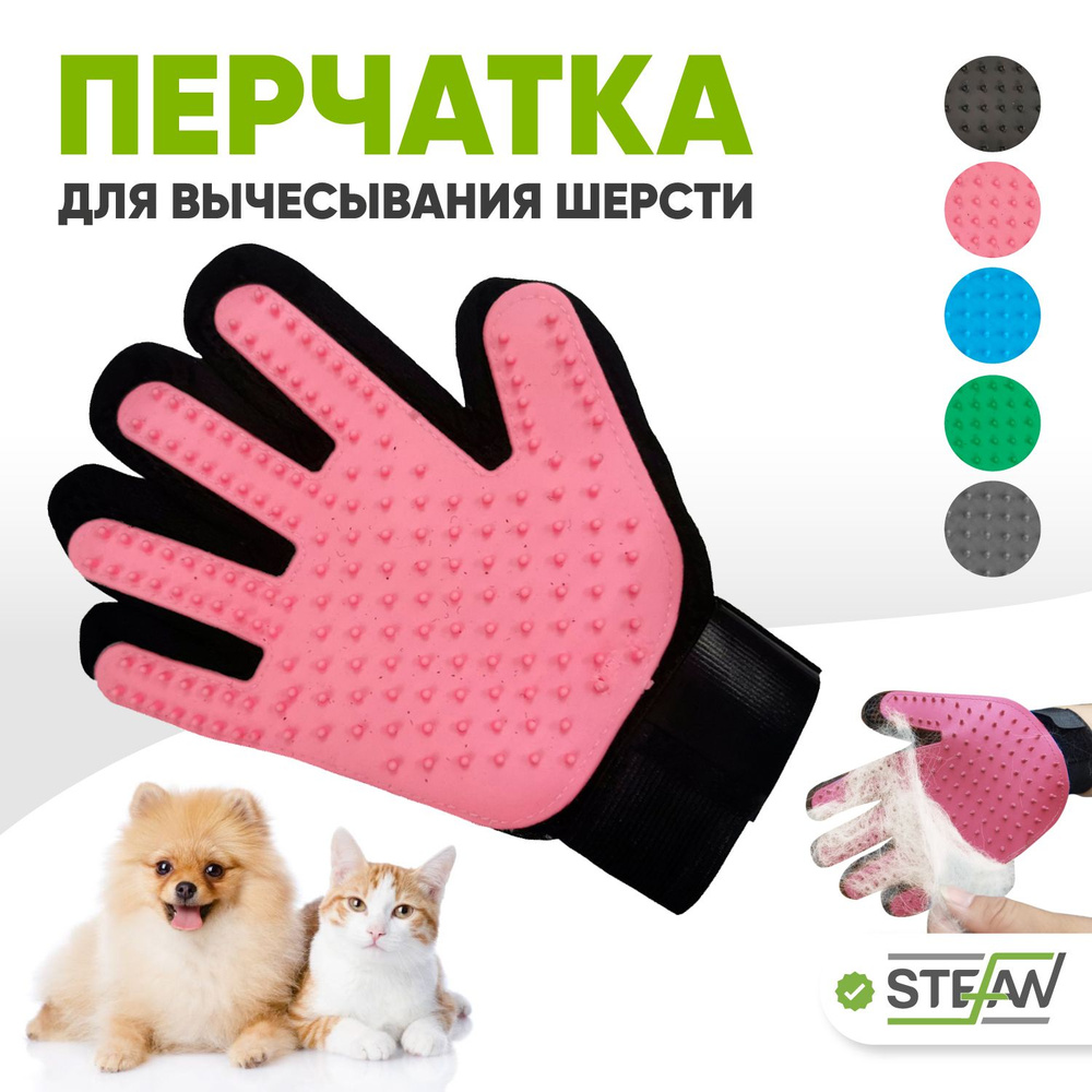 Перчатка для вычесывания шерсти кошек STEFAN, розовый, PMG-1201PNK  #1
