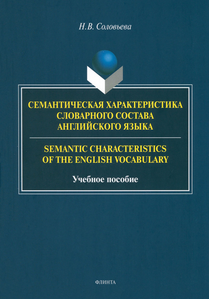 Семантическая характеристика словарного состава английского языка. Учебное пособие | Соловьева Н. В. #1