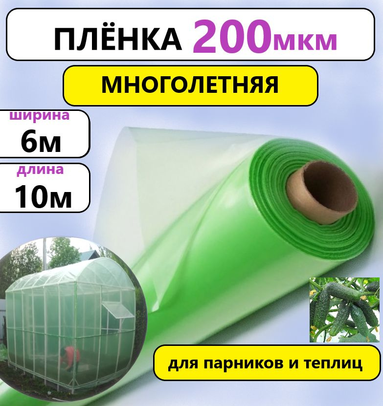 Пленка 200мкм 6х10м для теплиц многолетняя зеленая #1