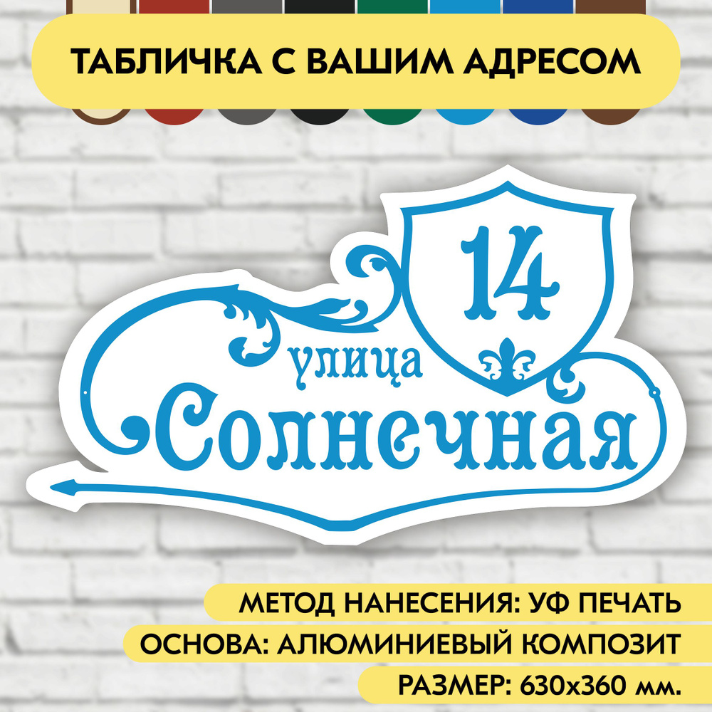 Адресная табличка на дом 630х360 мм. "Домовой знак", бело-голубая, из алюминиевого композита, УФ печать #1