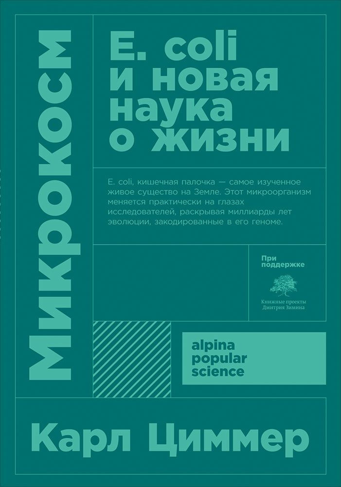 Микрокосм: E. coli и новая наука о жизни. 3-е издание | Циммер Карл  #1