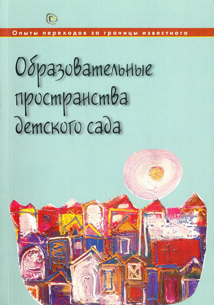 Образовательные пространства детского сада | Русаков Андрей Сергеевич, Лапкина Татьяна  #1