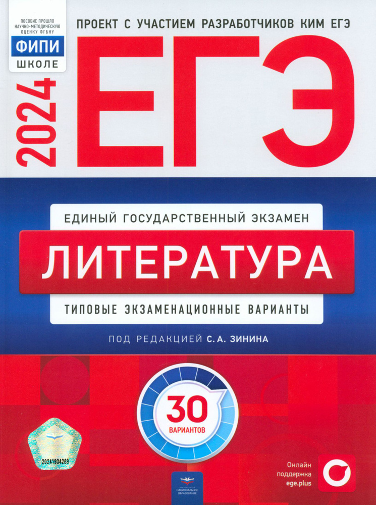 ЕГЭ-2024. Литература. Типовые экзаменационные варианты. 30 вариантов | Гороховская Людмила Николаевна, #1