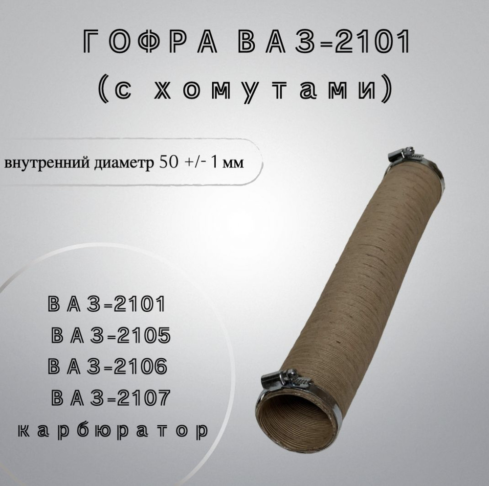 Шланг забора теплого воздуха c хомутами ВАЗ-2101-03, 2105, 2106, 2107 (карбюратор). Гофра забора теплого #1