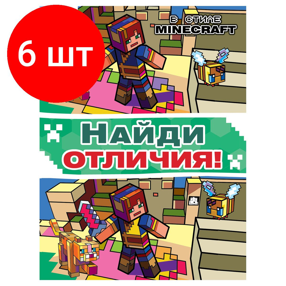 Книжка-задание, комплект 6 штук, А4 ТРИ СОВЫ "Найди отличия. В стиле Minecraft", 16стр.  #1