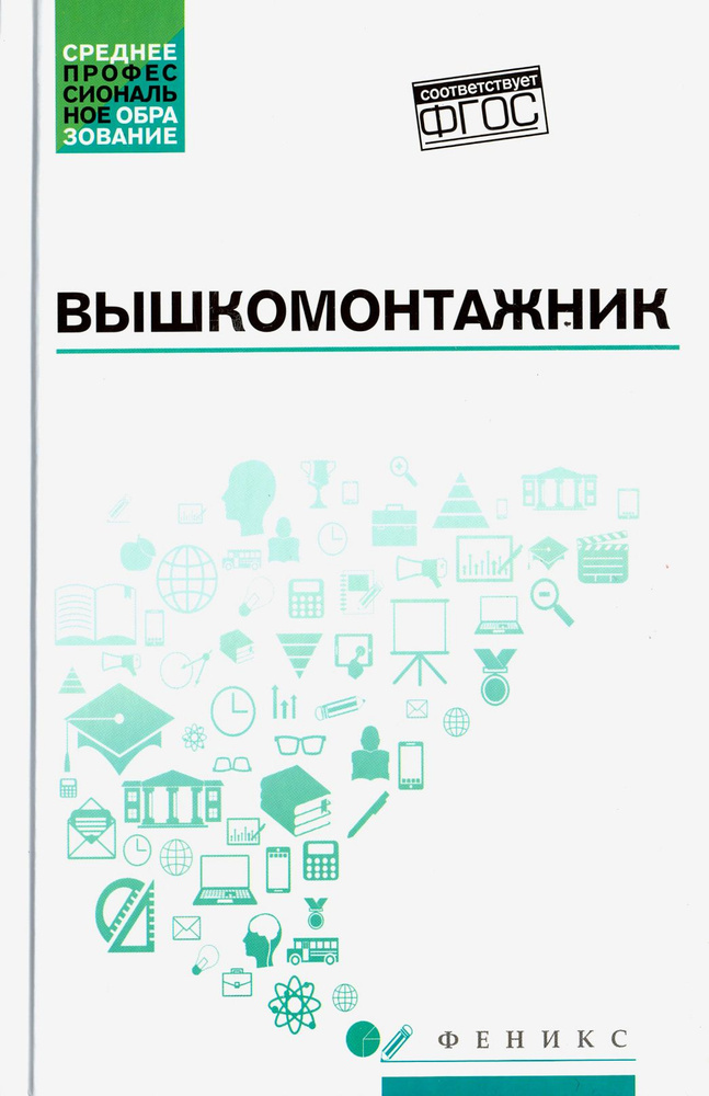 Вышкомонтажник. Учебное пособие | Малофеев Василий Иванович, Покрепин Борис Васильевич  #1