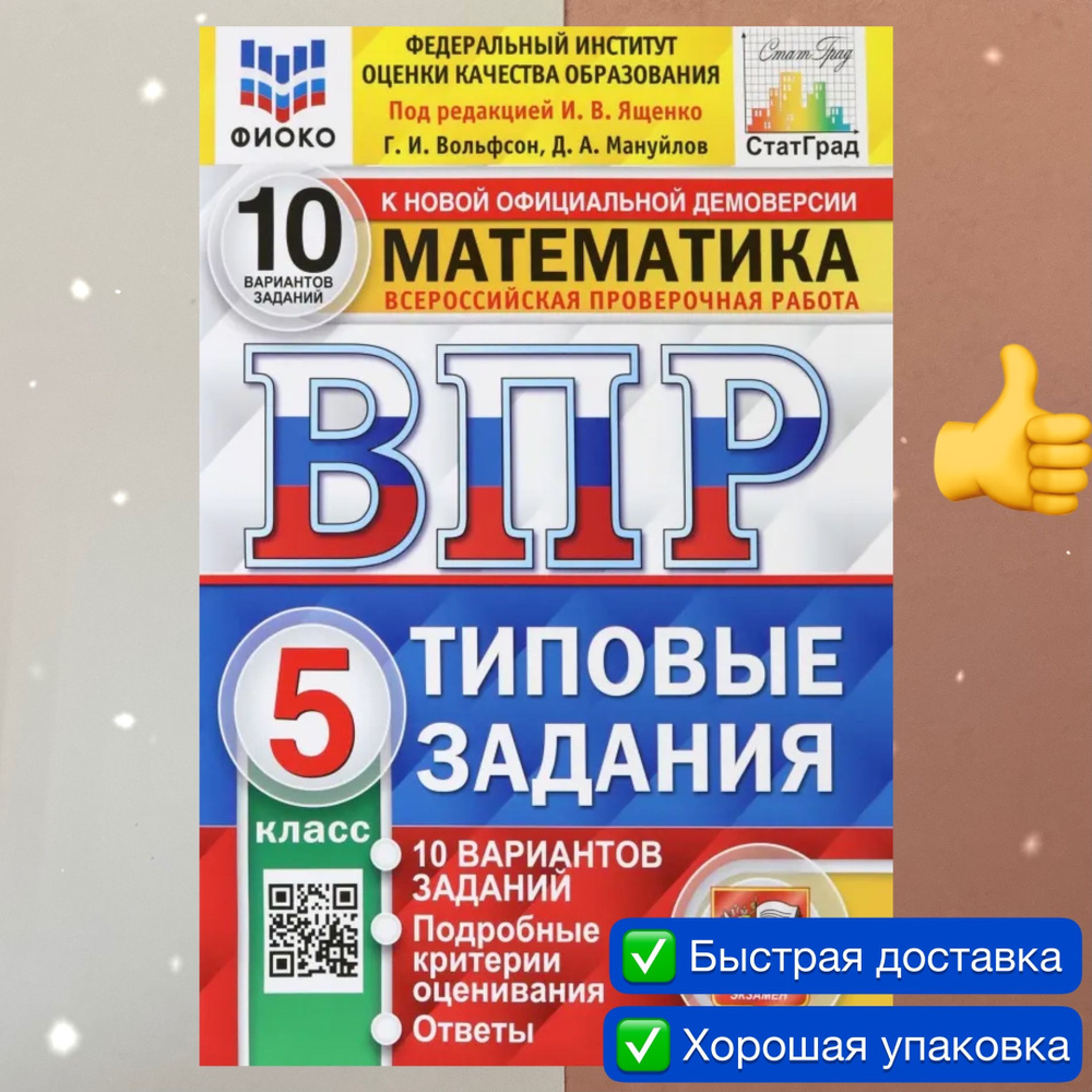 ВПР. Математика. 5 класс. 10 вариантов. Типовые задания. ФИОКО. СТАТГРАД. |  Вольфсон Георгий Игоревич, Мануйлов Дмитрий Анатольевич - купить с  доставкой по выгодным ценам в интернет-магазине OZON (803835128)