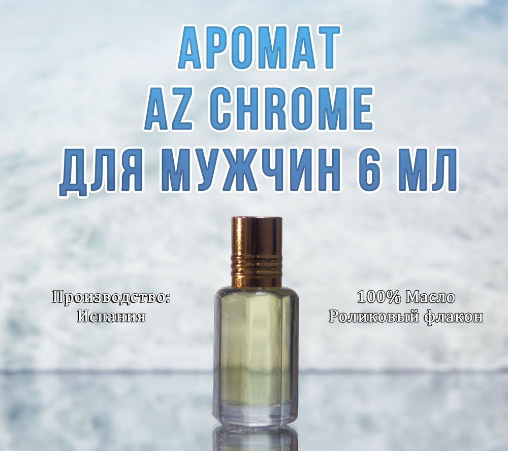 Аромат Az Chrome масляные духи для мужчин свежий 6 мл #1