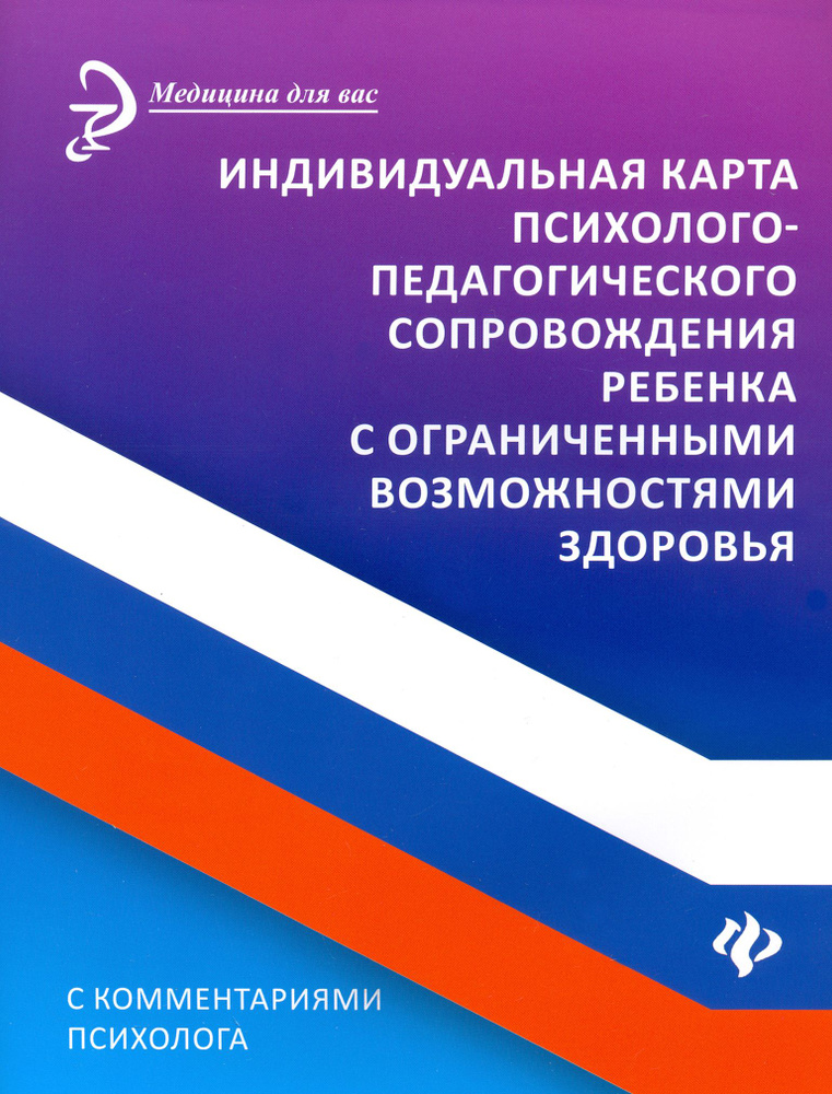 Индивидуальная карта психолого-педагогического сопровождения реб с ограниченными возможностями | Сазыкин #1