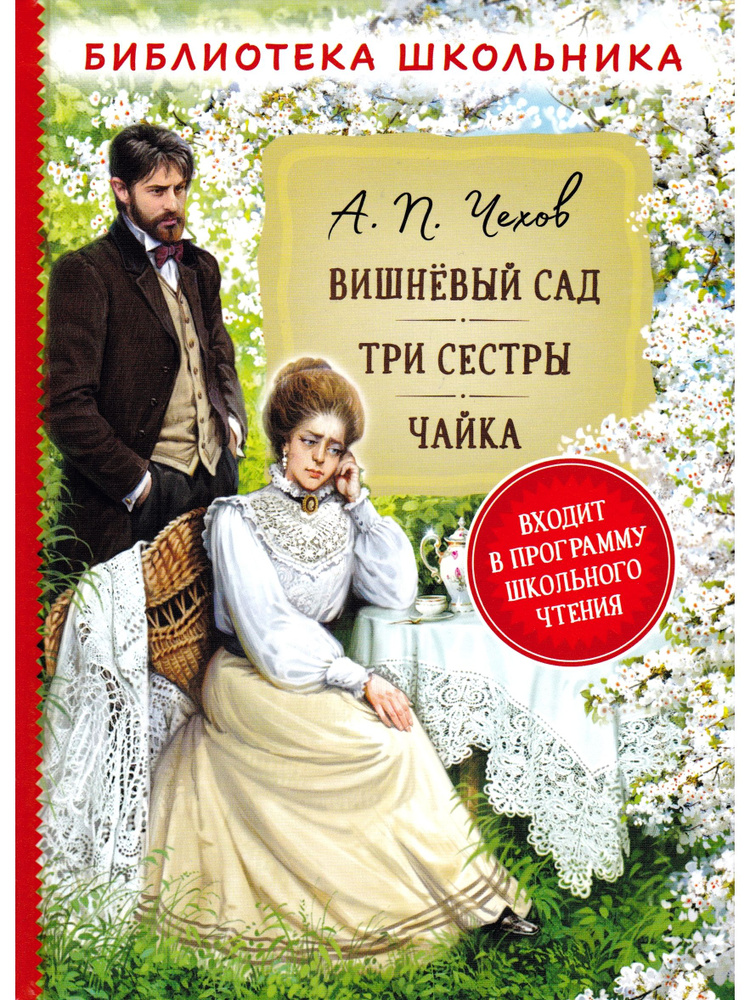 Вишневый сад. Три сестры. Чайка | Чехов Антон Павлович #1