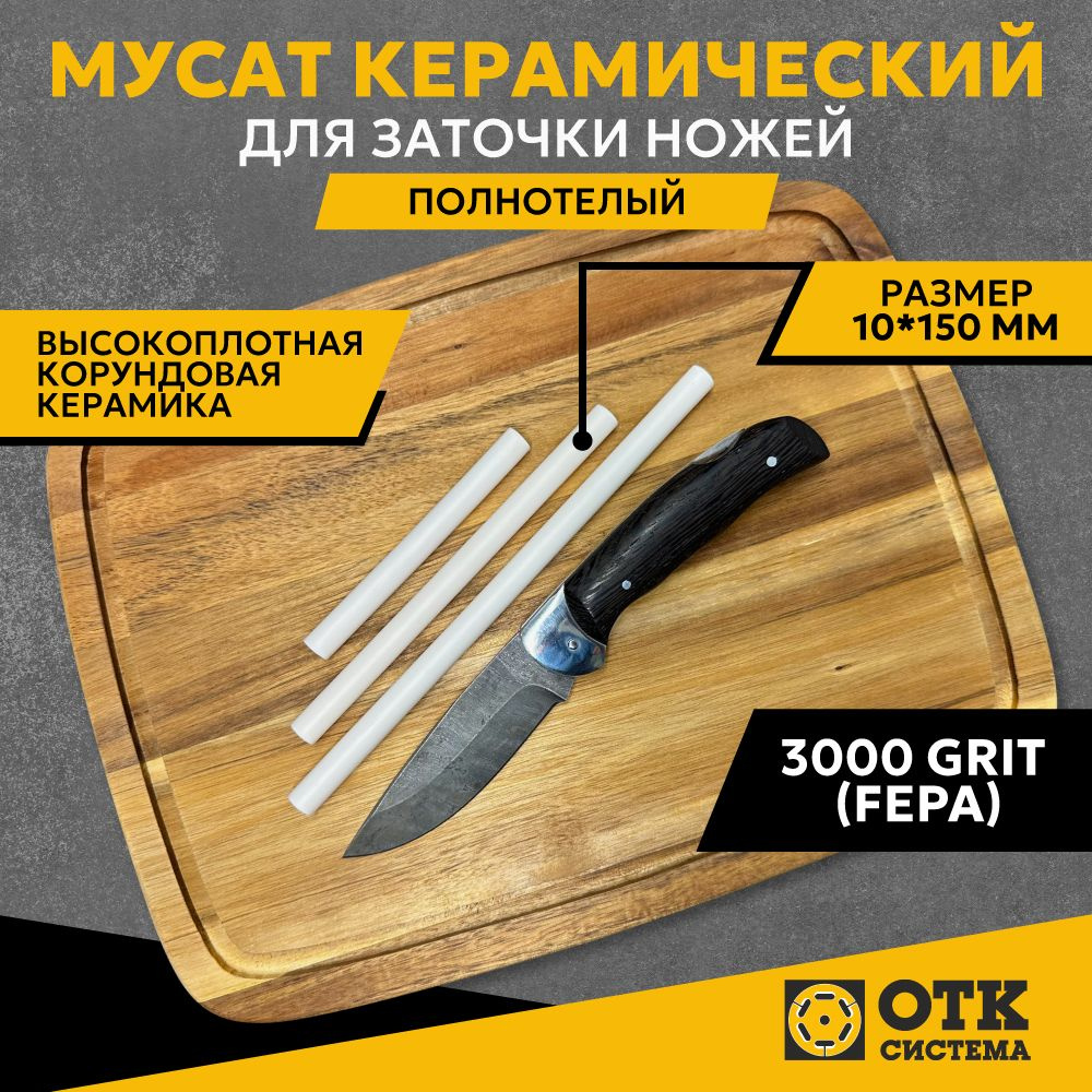 Мусат керамический для заточки ножей полнотелый 10*150 мм (3000 GRIT), карманная точилка для доводки #1