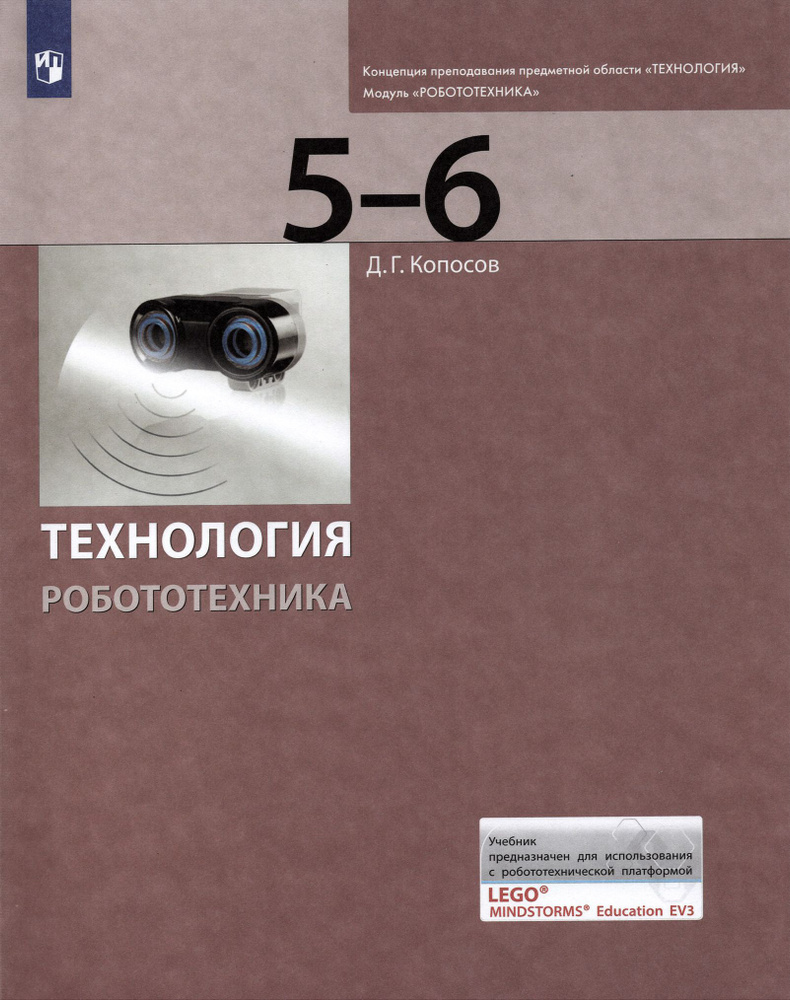 Технология. Робототехника. 5-6 класс. Учебник | Копосов Денис Геннадьевич  #1