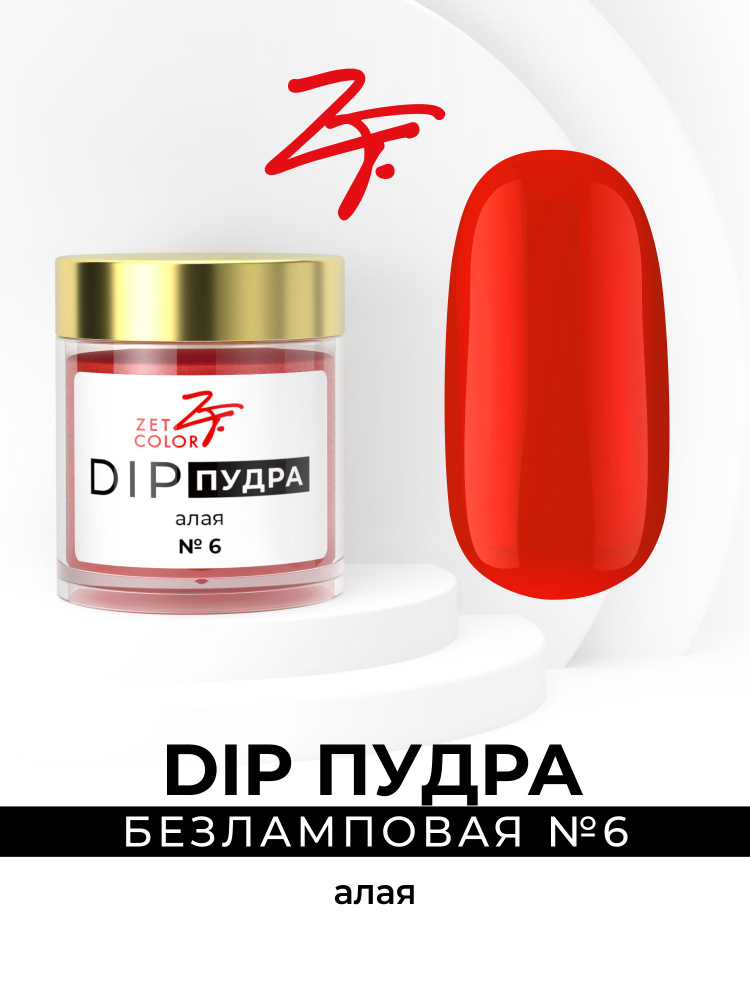 Zet Color, DIP пудра #1