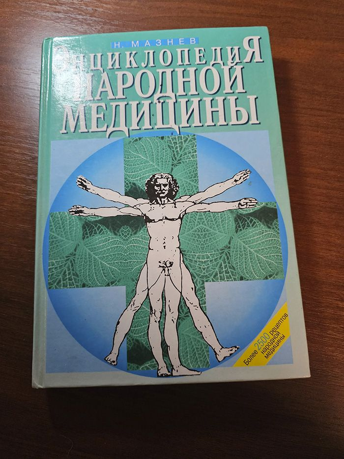 Энциклопедия народной медицины | Мазнев Николай Иванович  #1