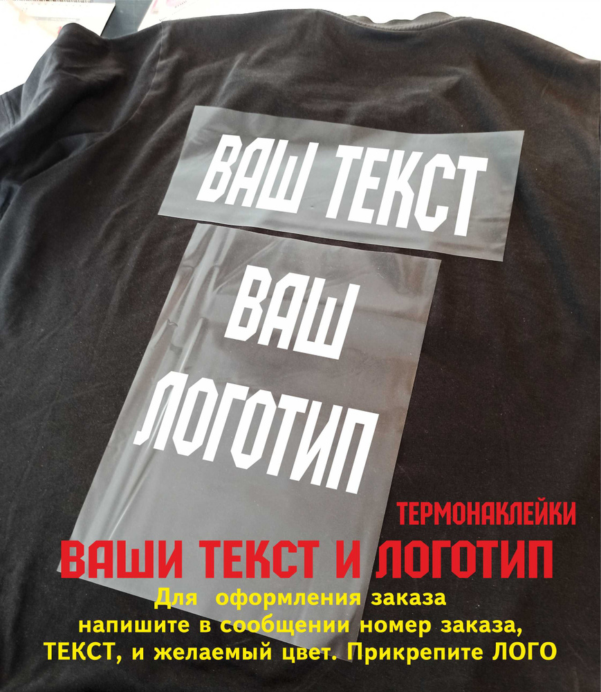 Термонаклейка на одежду с Вашим ТЕКСТОМ и ЛОГОТИПОМ. Только наклейка, наносится на ваше изделие  #1