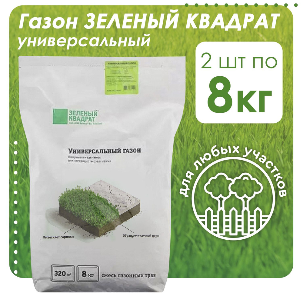 Семена газонных трав Зеленый Квадрат Универсальный газон, 2шт по 8кг (16 кг)  #1