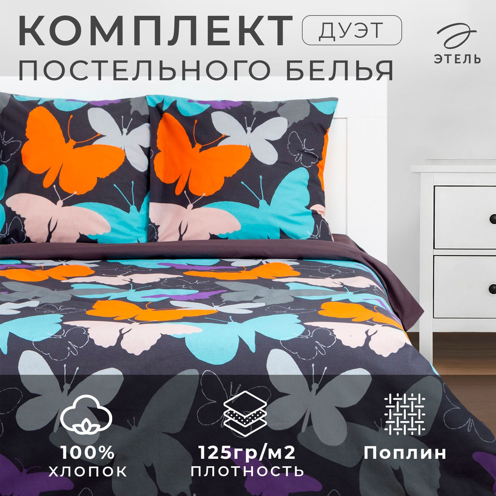 Постельное белье Этель дуэт Butterflies 143x215 см - 2 шт, 220x240 см, 70x70 см -2 шт  #1