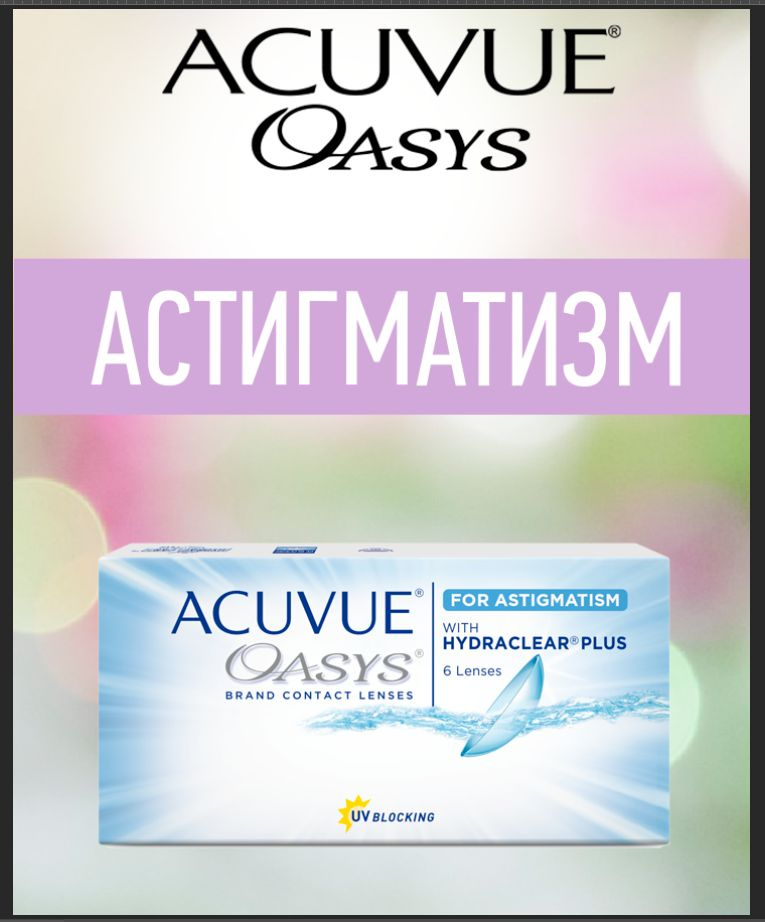 Линзы астигматические Acuvue Oasys for Astigmatism with Hydraclear Plus, 6 шт, двухнедельные Ось 170 #1