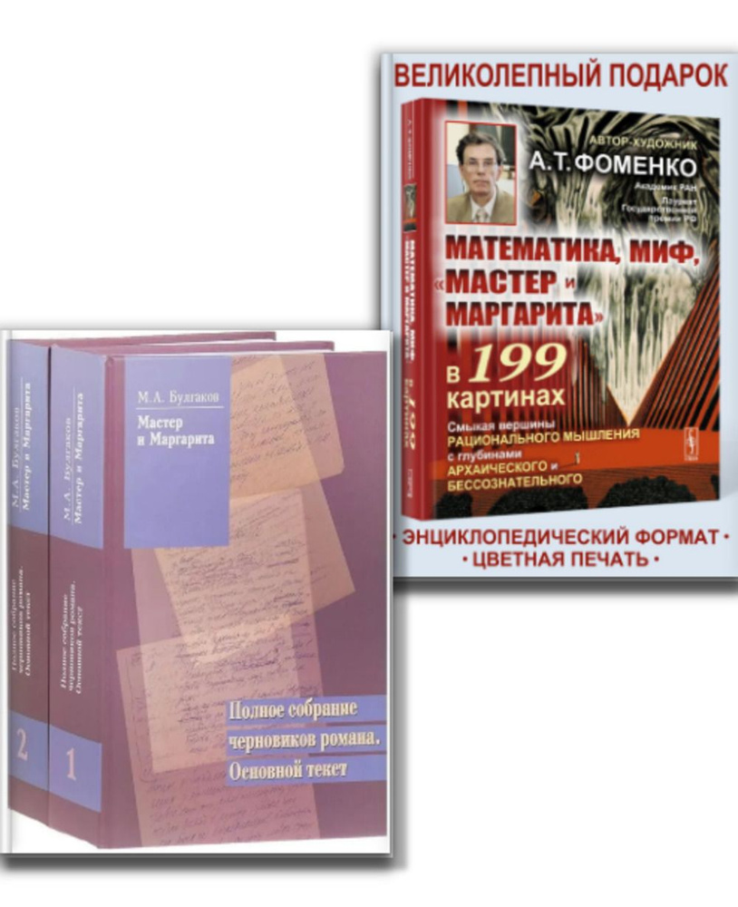 КОМПЛЕКТ: 1. "МАСТЕР И МАРГАРИТА". Полное собрание черновиков романа. Основной текст. В 2-х томах. 2. #1