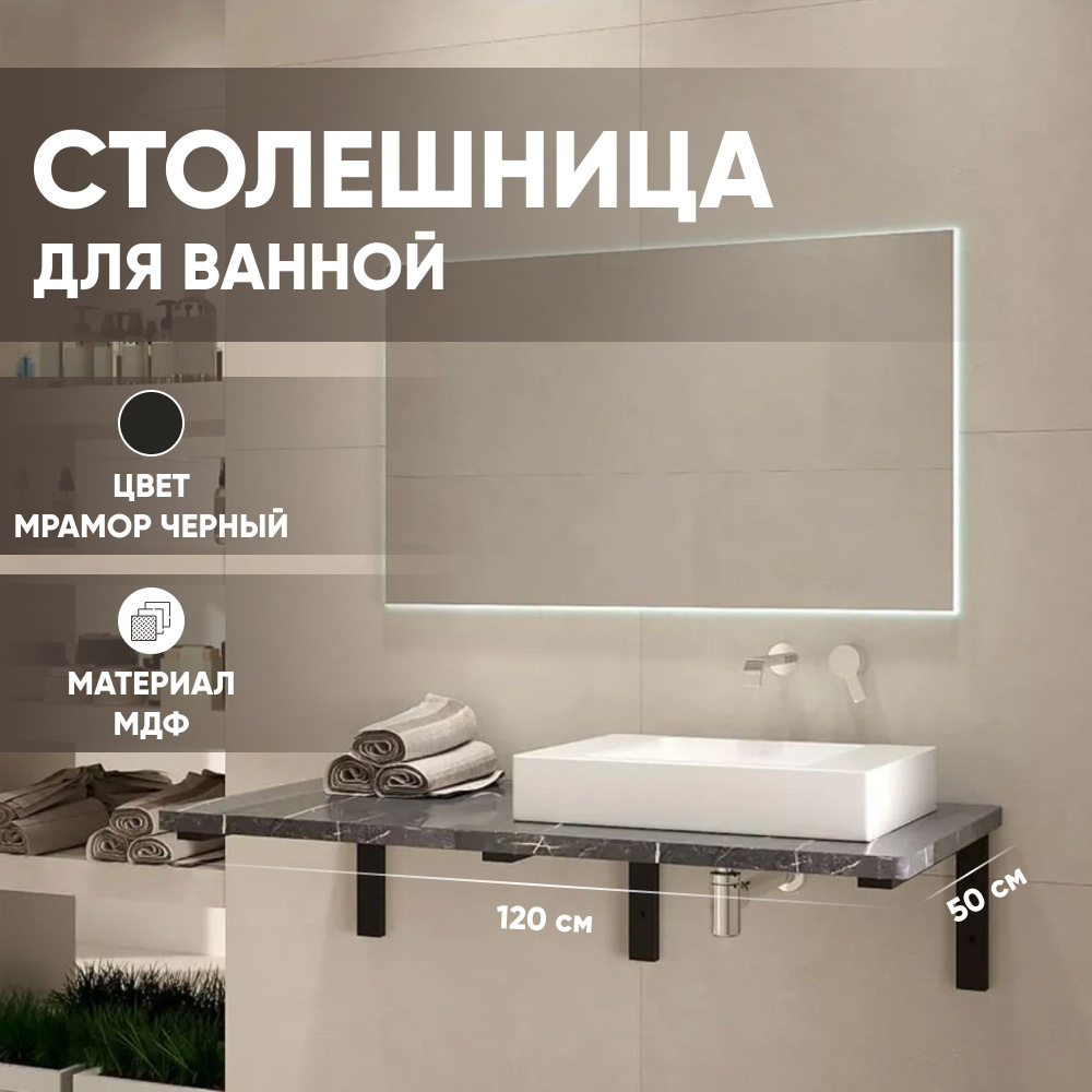 Столешница в ванную под раковину и стиральную машину влагостойкая из МДФ, цвет Мрамор черный 1200х500, #1