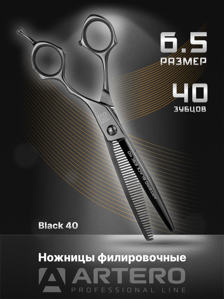 ARTERO Professional Ножницы парикмахерские Black 40 T65465 филировочные, 40 зубцов 6,5"  #1