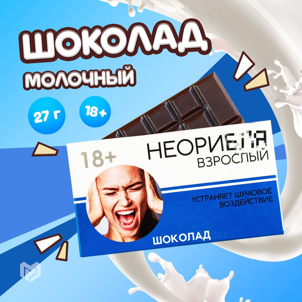 Молочный шоколад "Взрослый", 27 г. #1