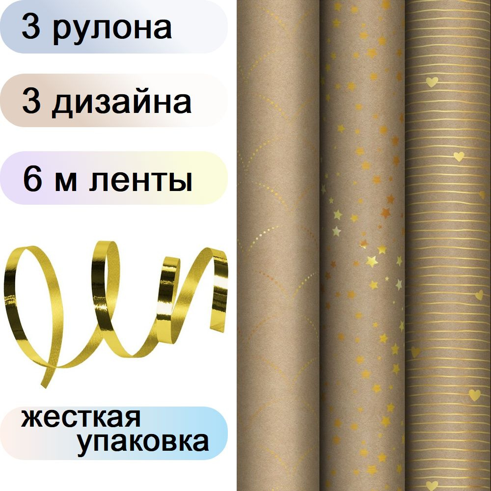 Упаковочная крафт бумага для подарков 3 рулона по 70х100 см, 3 цвета MESHU Golden Pattern, с золотой #1