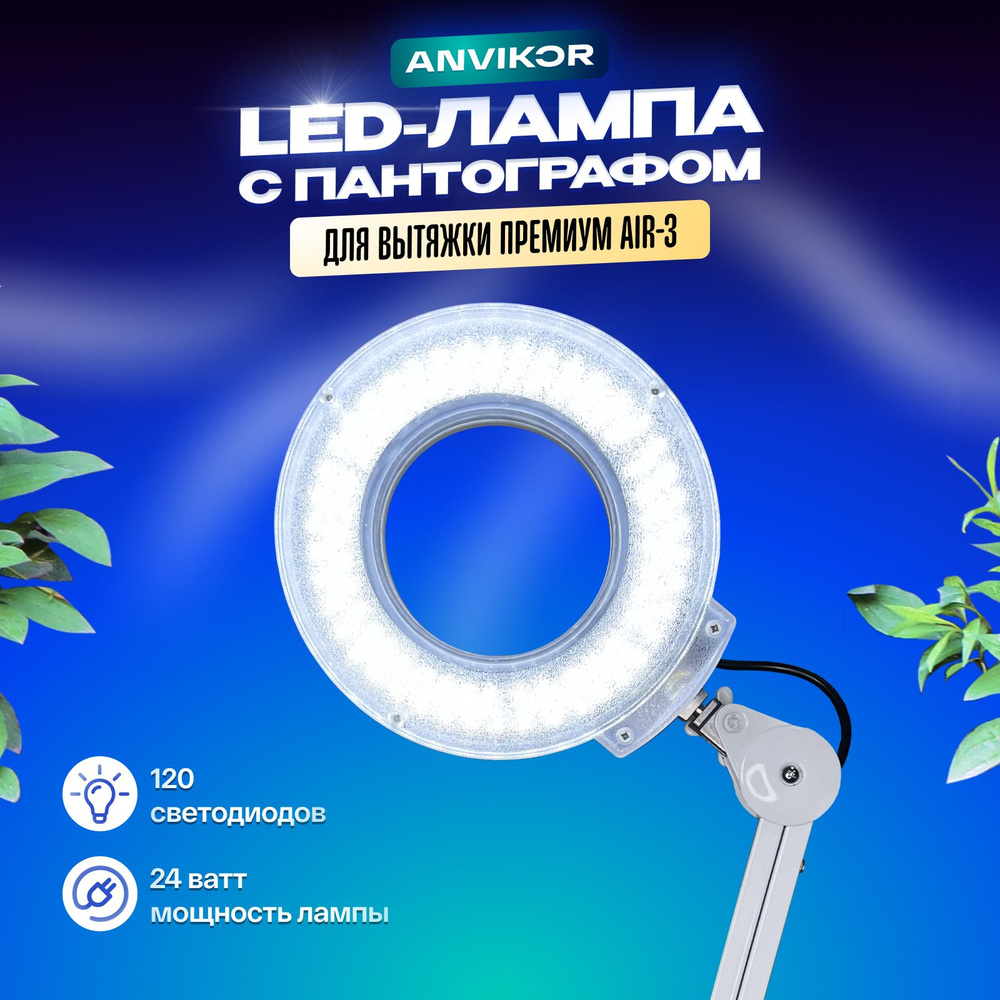 LED-лампа с пантографом для маникюрной вытяжки Anvikor Премиум  #1