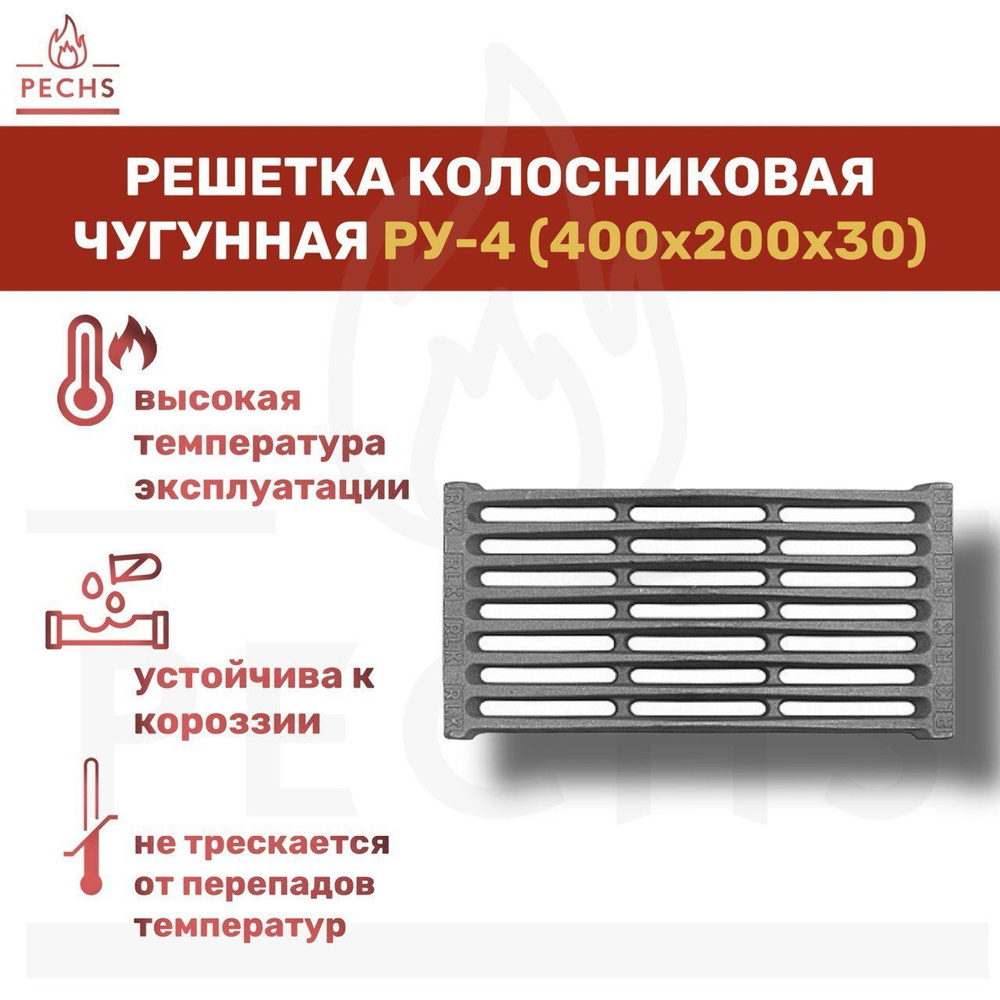 Колосник для печи чугунный Рубцовский литейный завод РУ-4 400х200, решетка чугунная колосниковая для #1