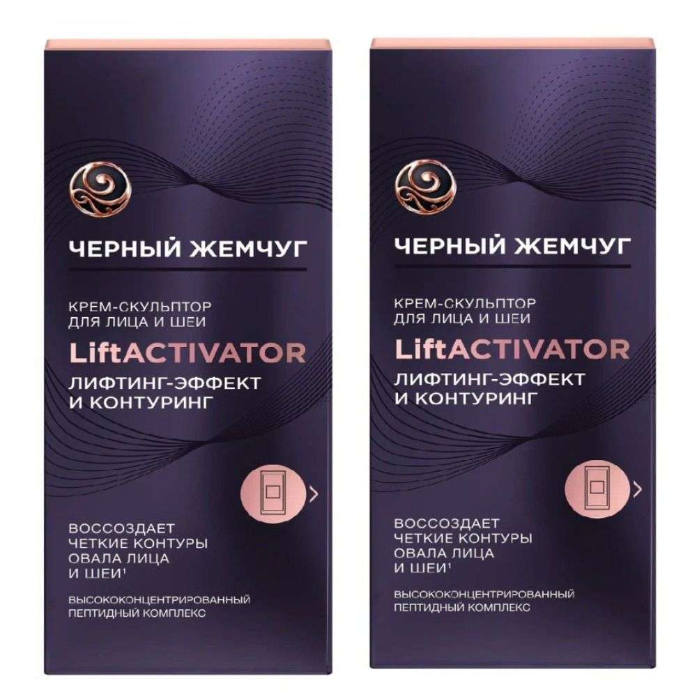 Черный жемчуг Крем-скульптор для лица и шеи Lift Activator, 50 мл, 2 шт  #1