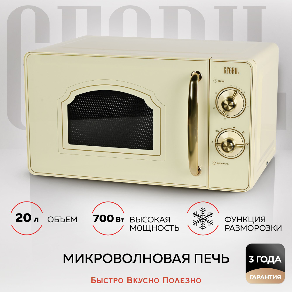 GFGRIL Микроволновая печь соло GF-MWO202-beige, 20 л, 700 Вт, дизайн  Rustic, цвет бежевый