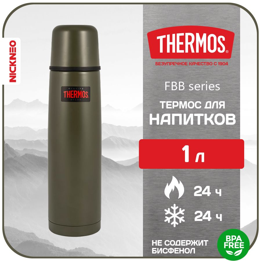 Термос для напитков THERMOS 1 л. FBB Series, цвет защитный, FBB-1000 #1