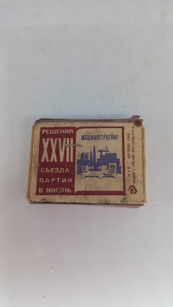 Винтажный советский коллекционный спичечный коробок Машиностроение, Решения XXVII съезда партии жизнь, #1