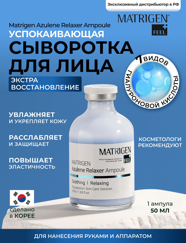 Matrigen Успокаивающая ампульная сыворотка для лица с азуленом / Корея / 50 мл.  #1