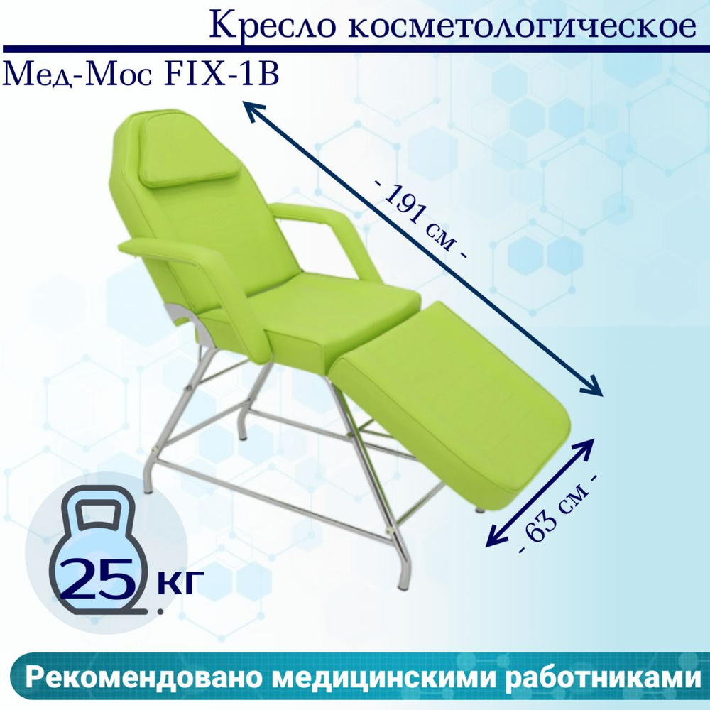 Кресло косметологическое Мед-Мос FIX-1B (КО-169) SS3.02.10Д-02 фисташковый  #1