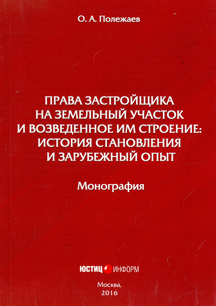 Права застройщика на земельный участок и возведенное им строение: история становления | Полежаев Олег #1