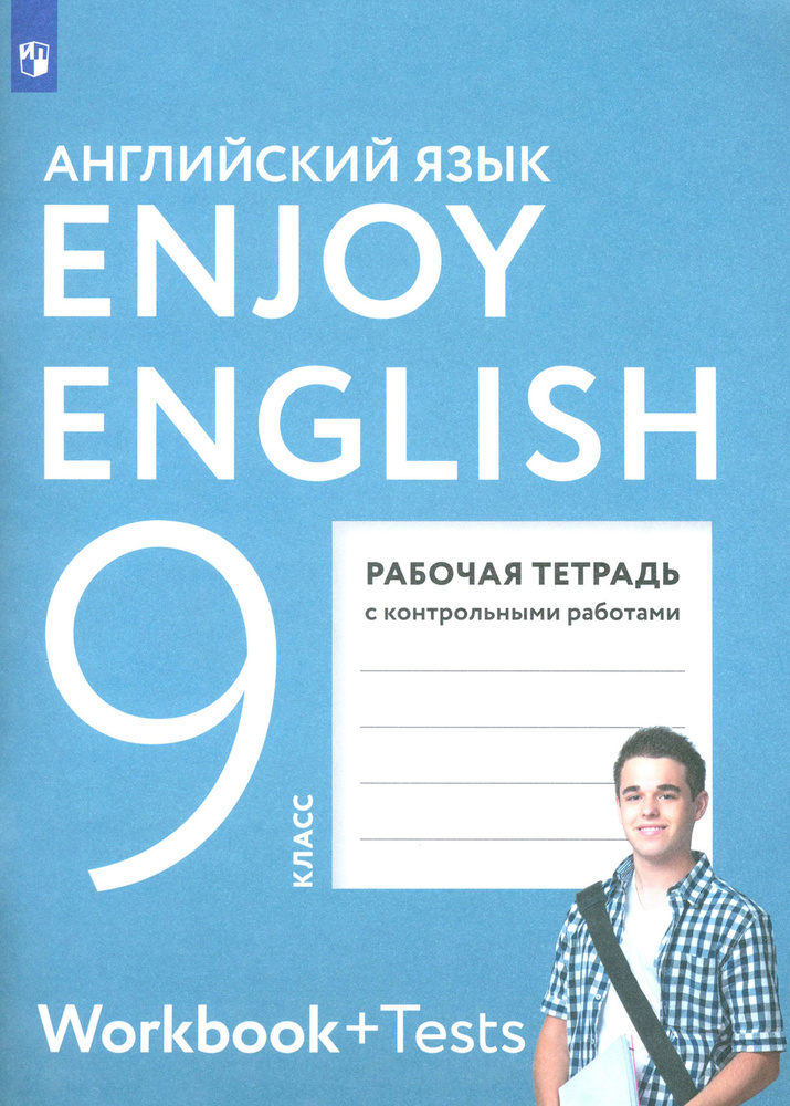 Английский язык. Enjoy English. 9 класс. Рабочая тетрадь с контрольными работами. ФГОС | Морозова Алевтина #1