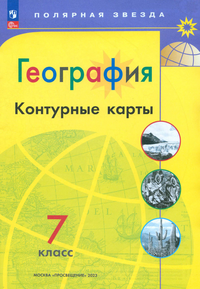 География. 7 класс. Контурные карты. ФГОС | Матвеев А. В. #1