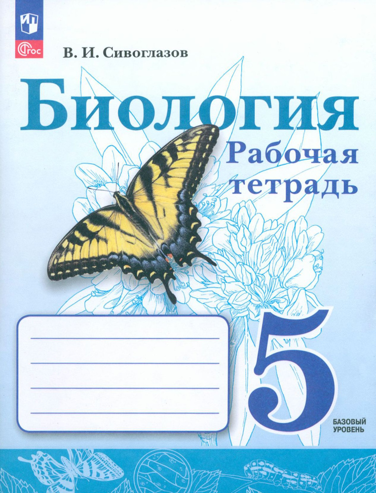 Биология. 5 класс. Рабочая тетрадь. Базовый уровень. ФГОС | Сивоглазов Владислав Иванович  #1